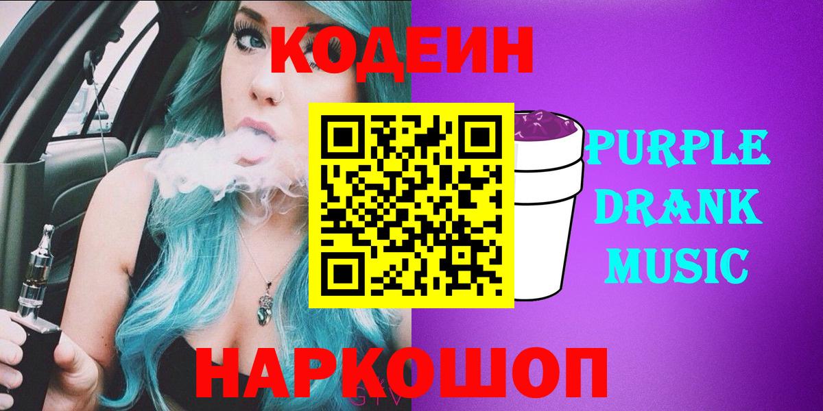 Кодеиновый сироп Lean Purple Drank Чехов