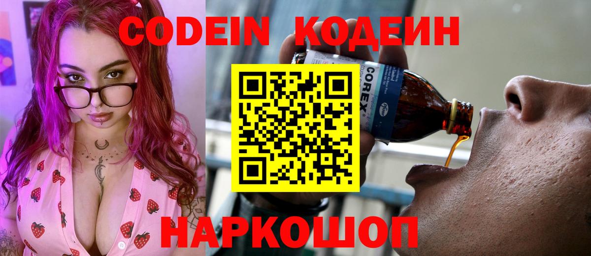 Кодеин напиток Lean (лин)  Кодеиновый сироп Lean Purple Drank  Вход с VPN  Чехов 
